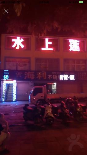 海口白龙北路水上莲休闲 第2张